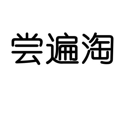 尝遍淘