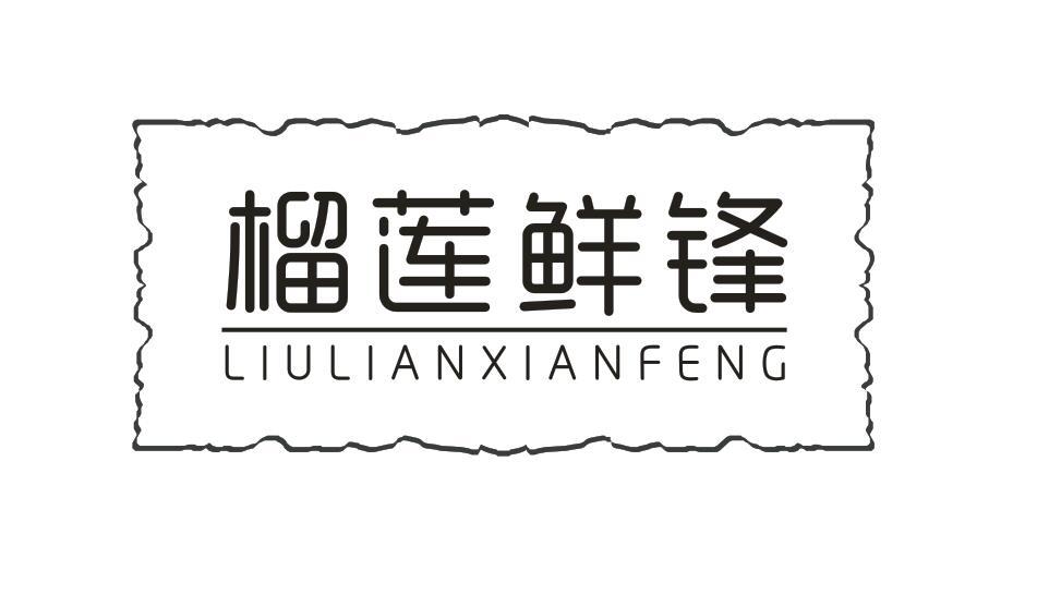 榴莲鲜锋