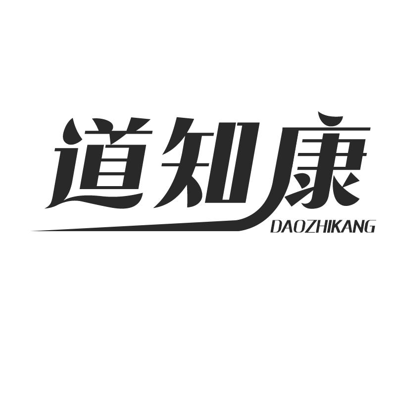 道知康