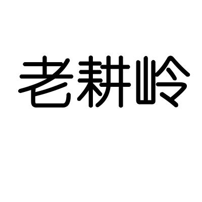 老耕岭