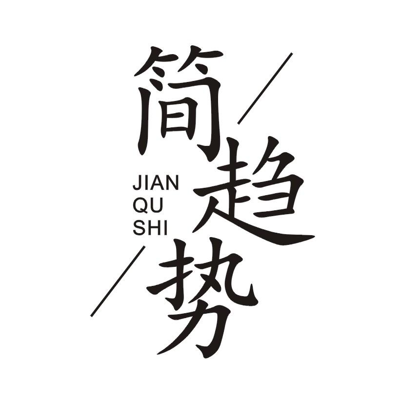 简趋势