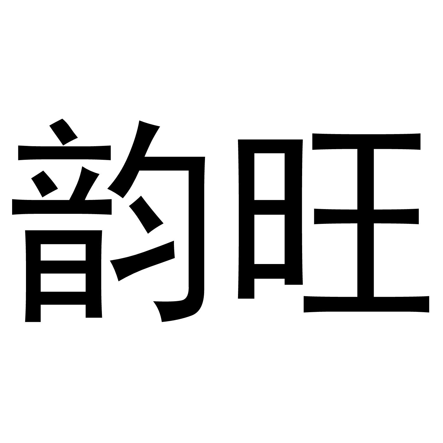 韵旺