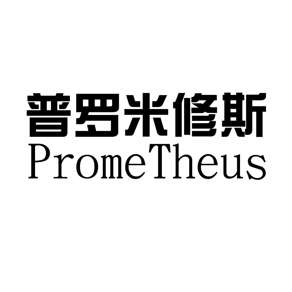 普罗米修斯  PROMETHEUS