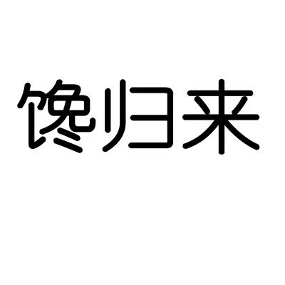 馋归来