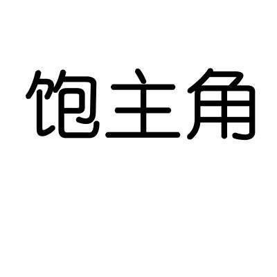 饱主角