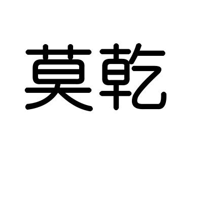 莫乾