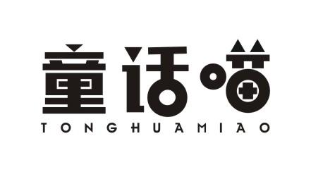 童话喵