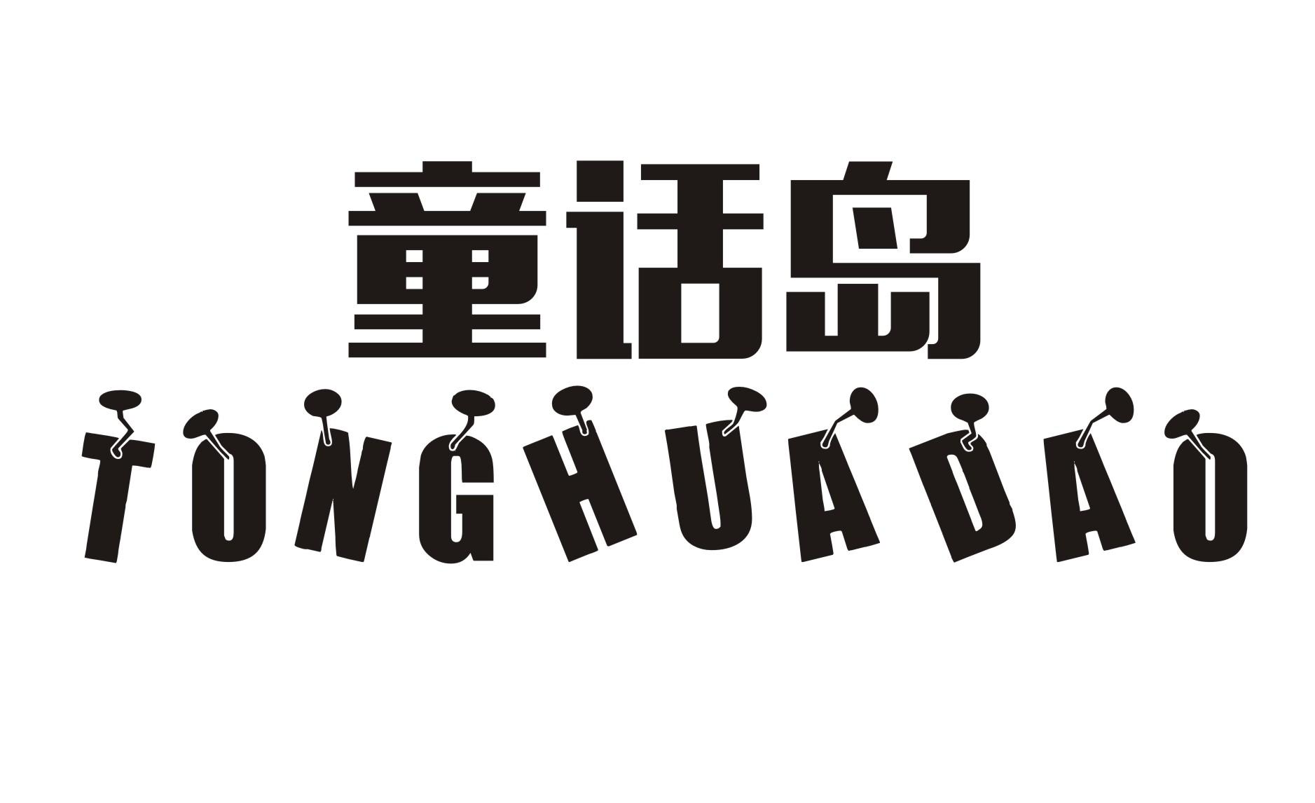 童话岛