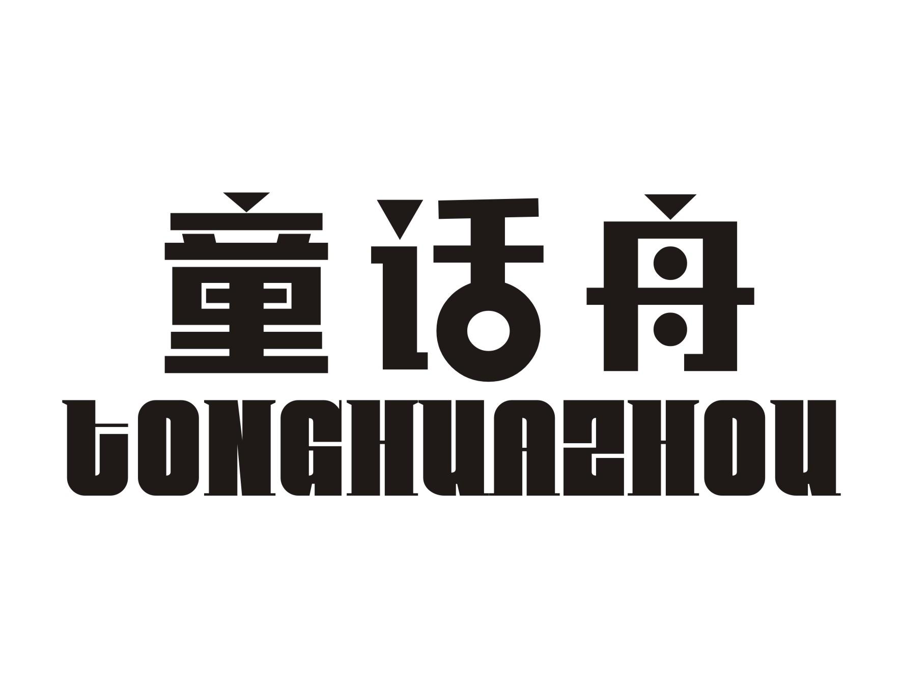 童话舟
