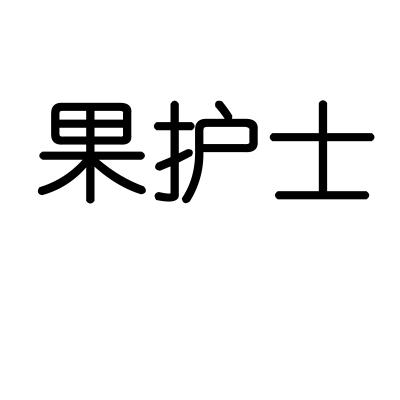 果护士