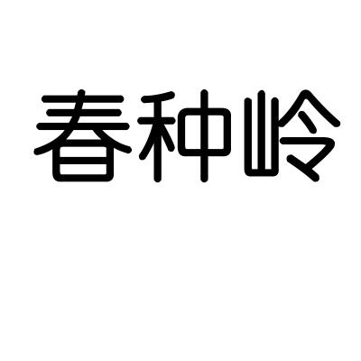 春种岭