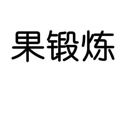 果锻炼