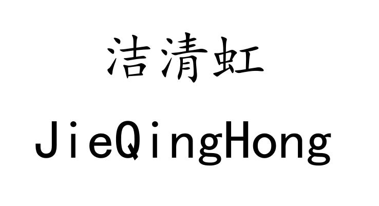 洁清虹