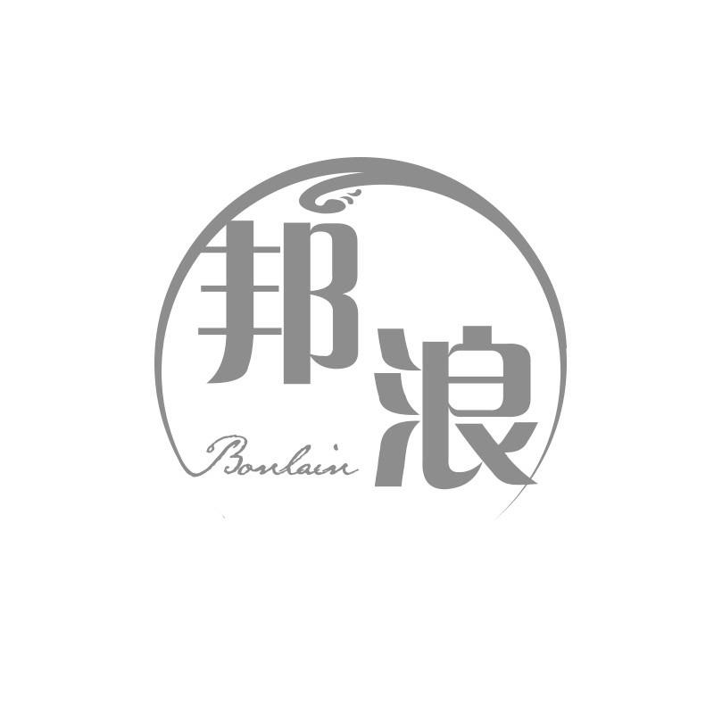 邦浪BONLAIN