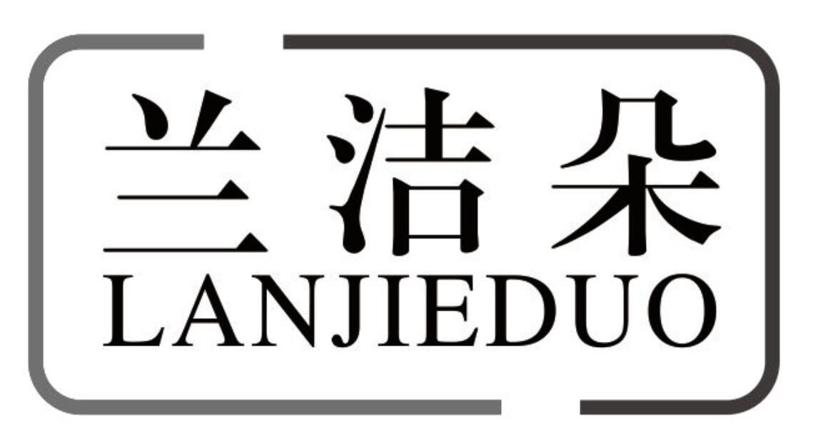 兰洁朵lanjieduo