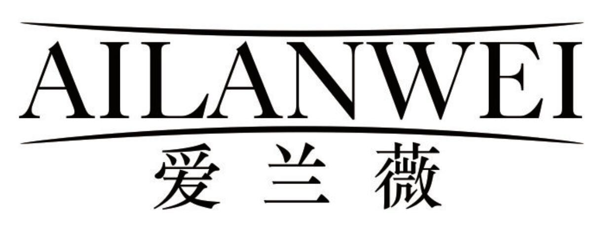 爱兰薇ailanwei