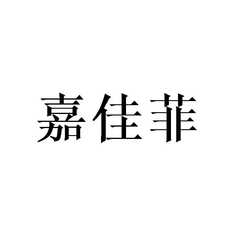 嘉佳菲