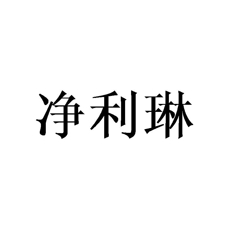 净利琳