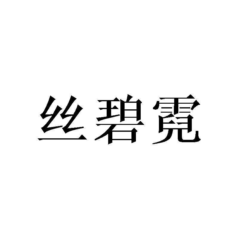 丝碧霓