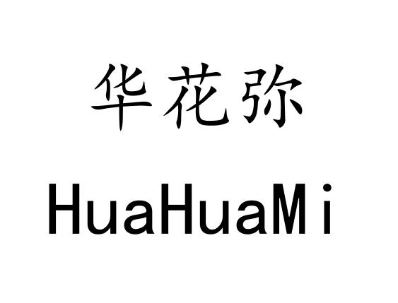 华花弥