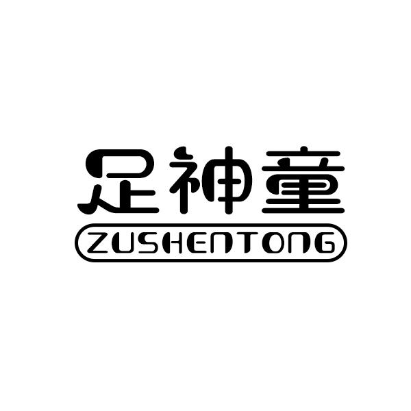 足神童