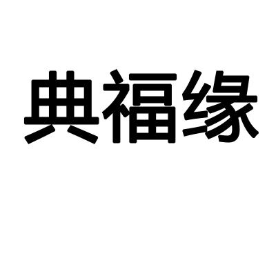 典福缘