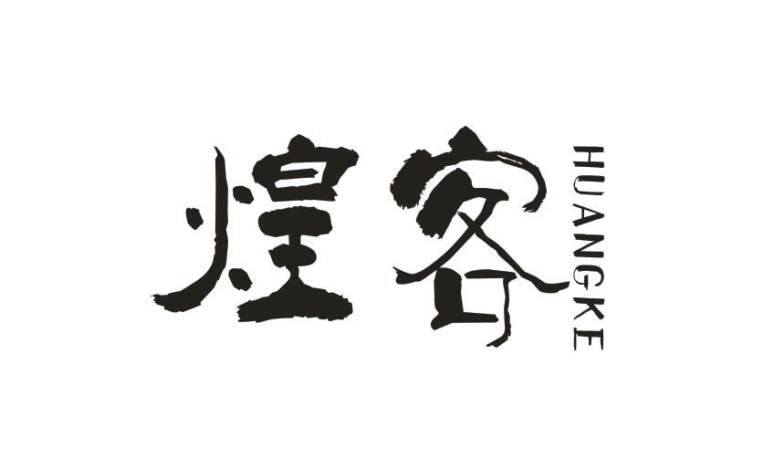 煌客