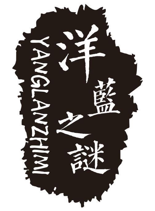 洋蓝之谜