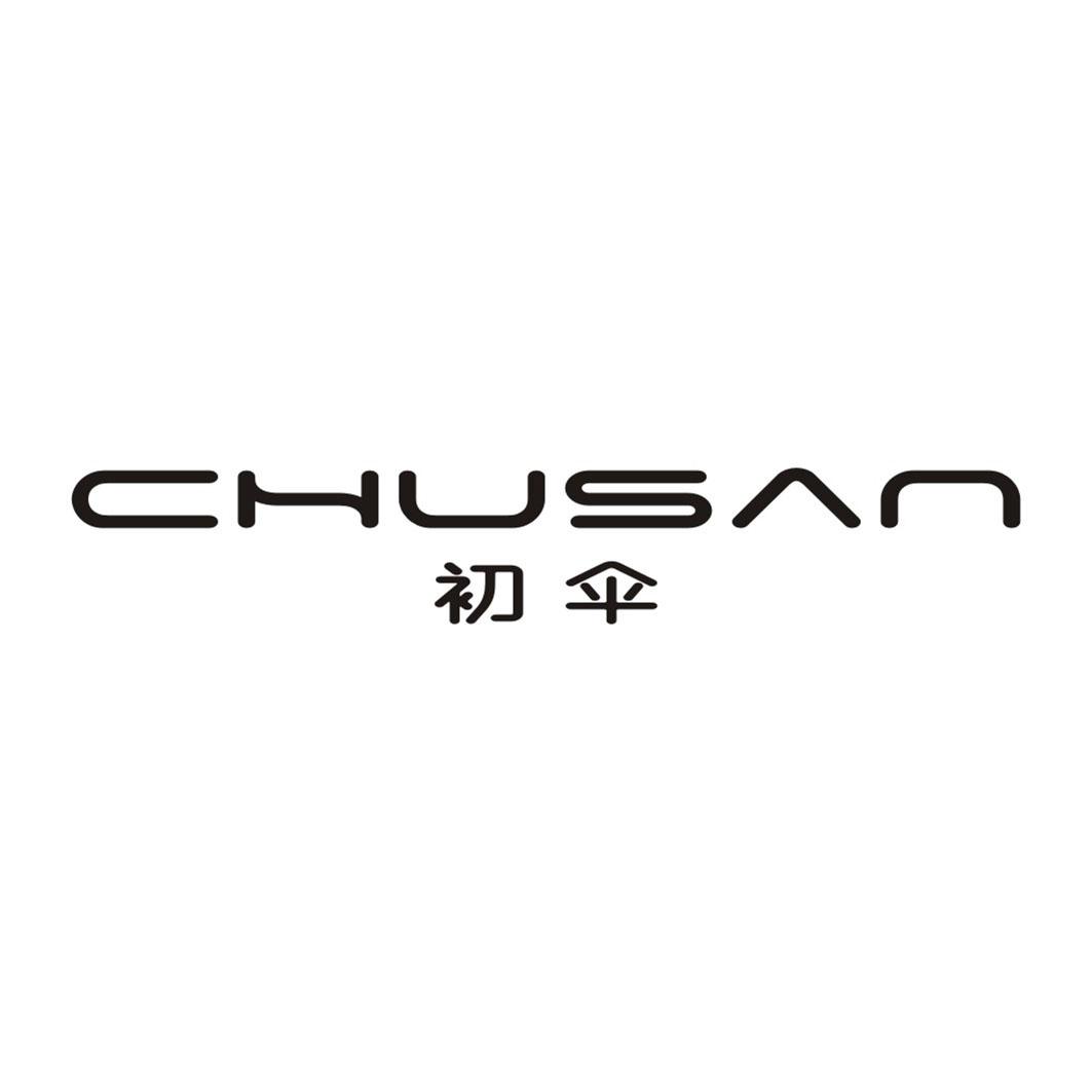 初伞CHUSAN