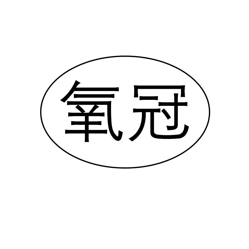 氧冠