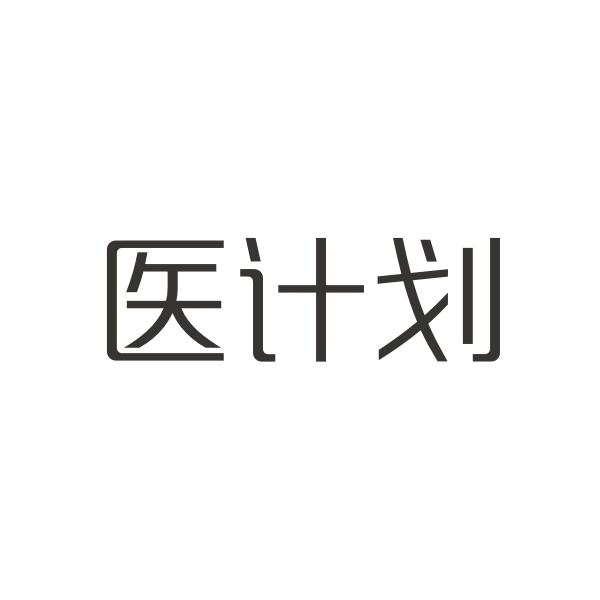 医计划