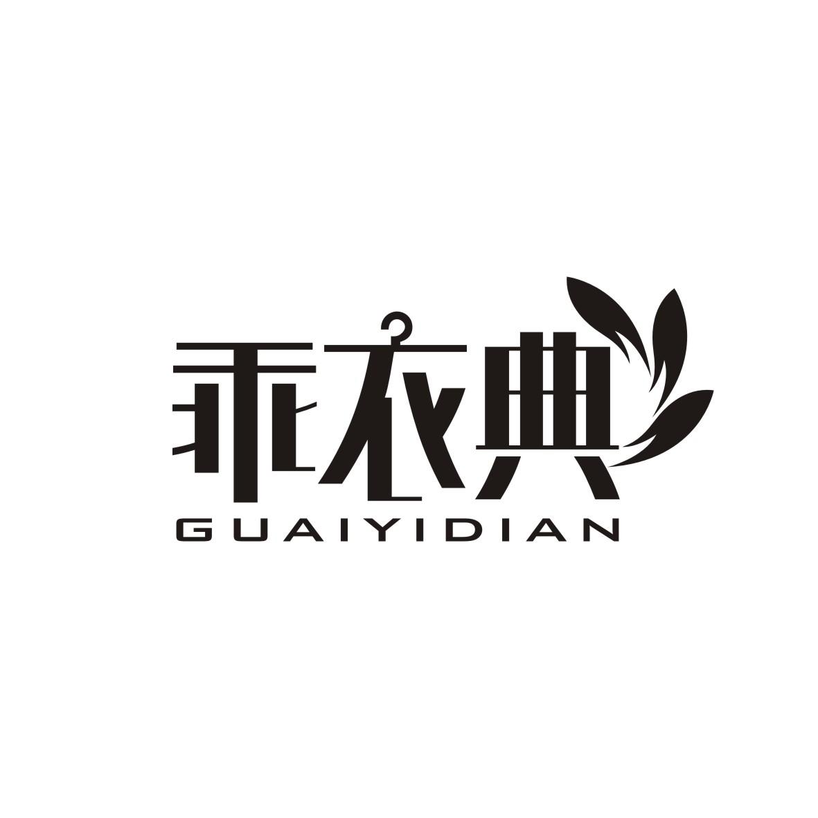 乖衣典GUAIYIDIAN
