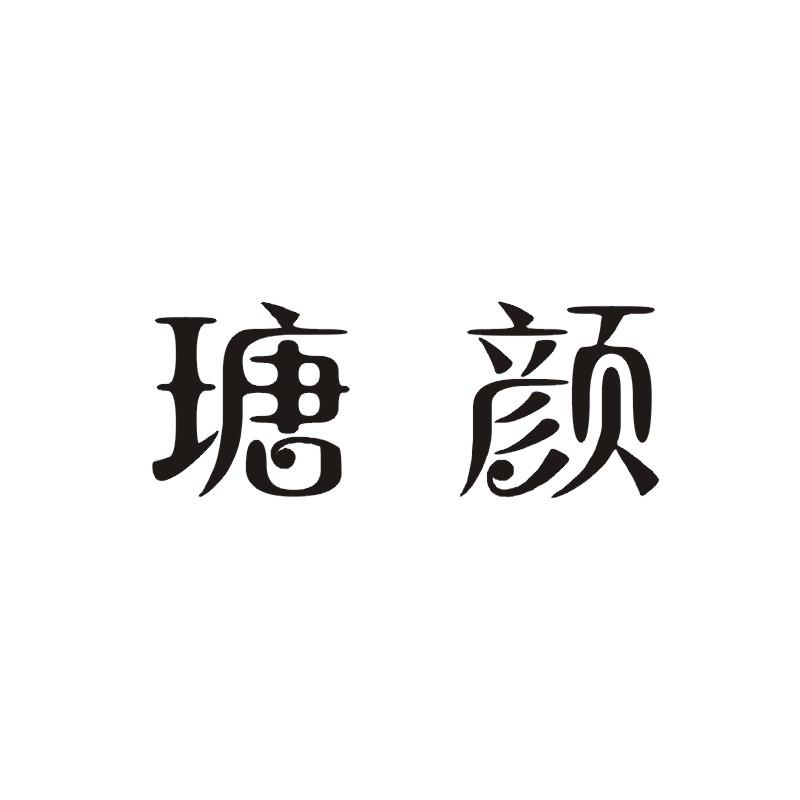 瑭颜