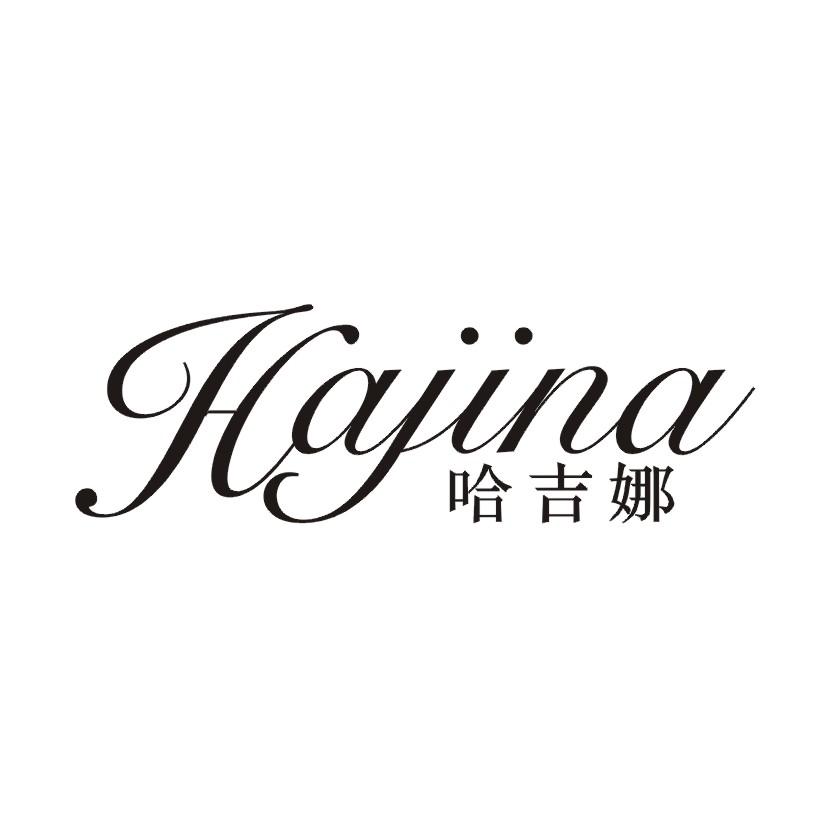 哈吉娜