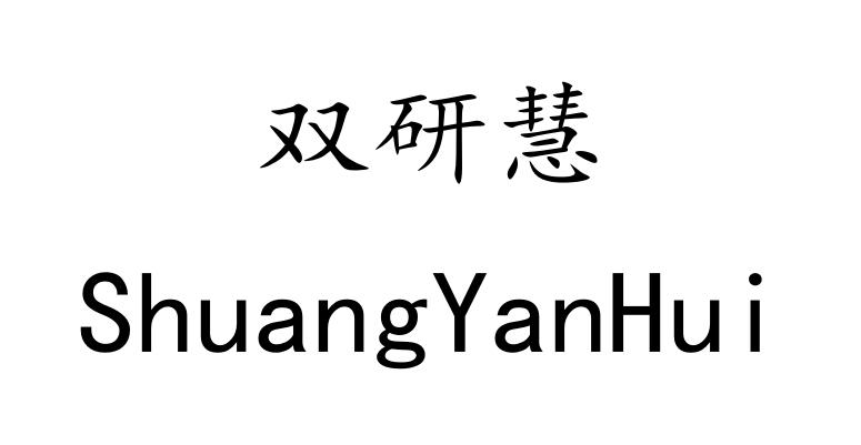 双研慧