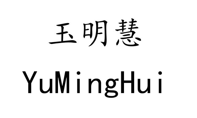 玉明慧