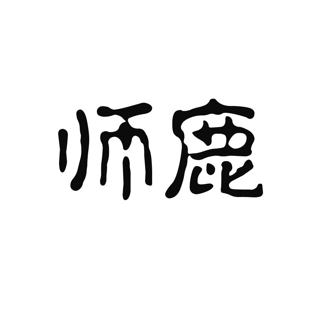师鹿