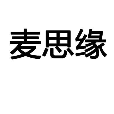 麦思缘