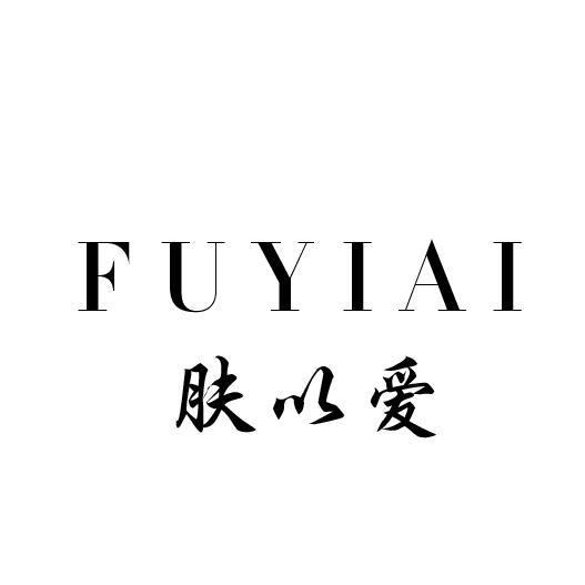 肤以爱
