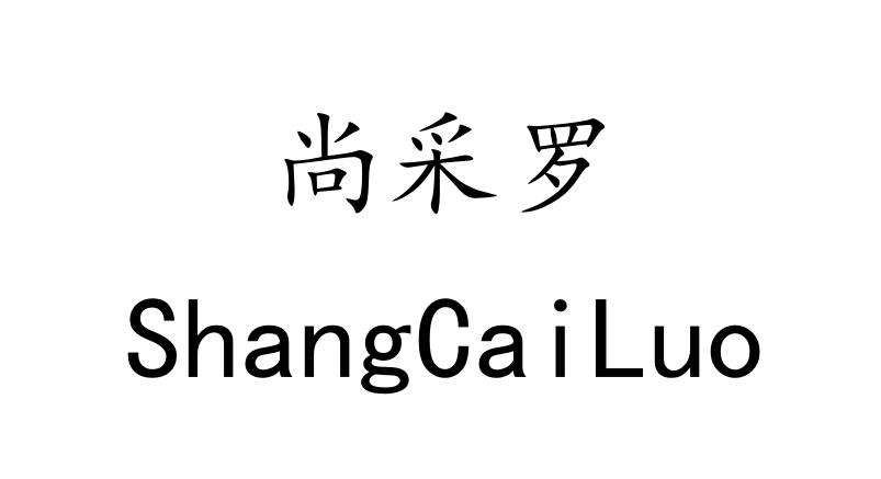 尚采罗