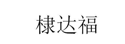 棣达福