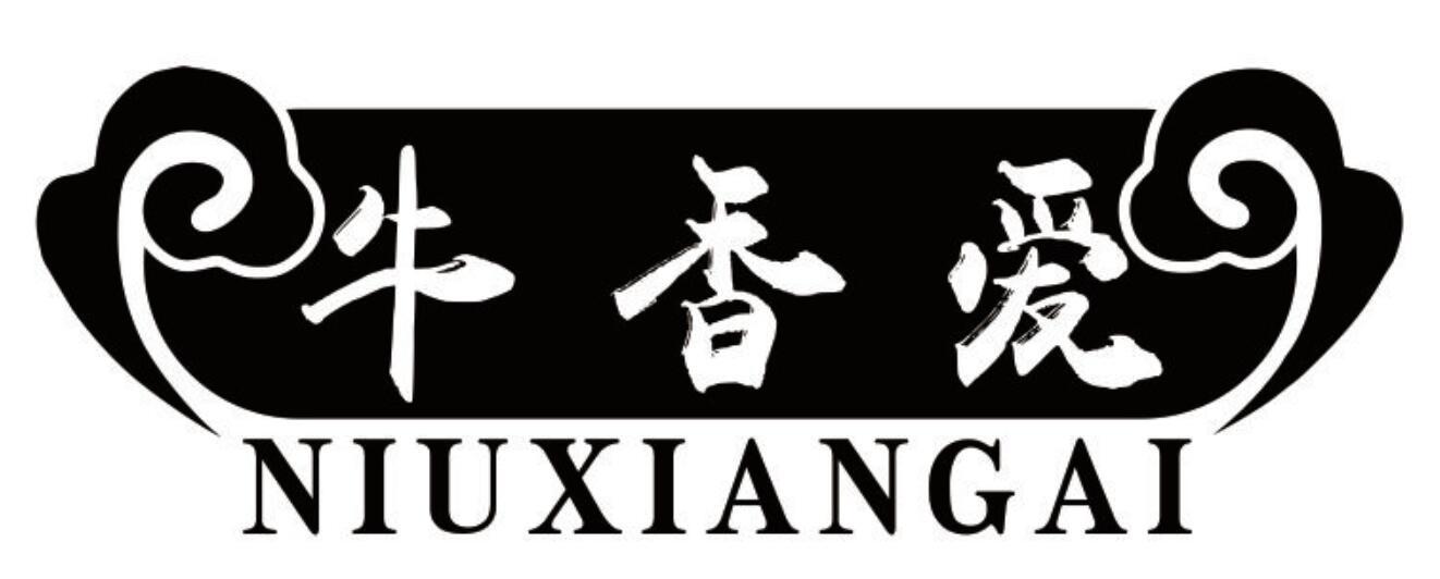 牛香爱