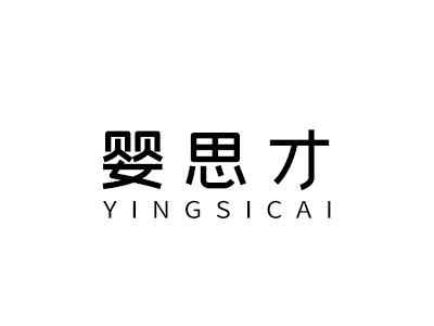 婴思才