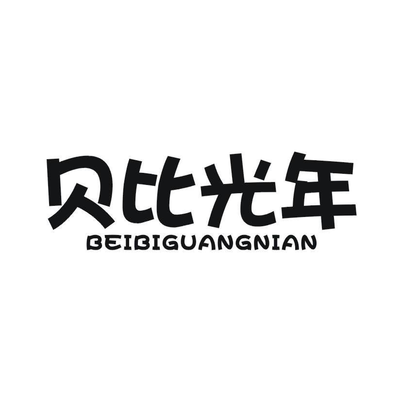 贝比光年