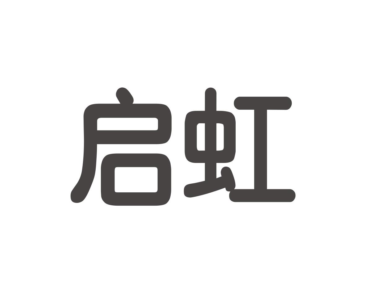 启虹