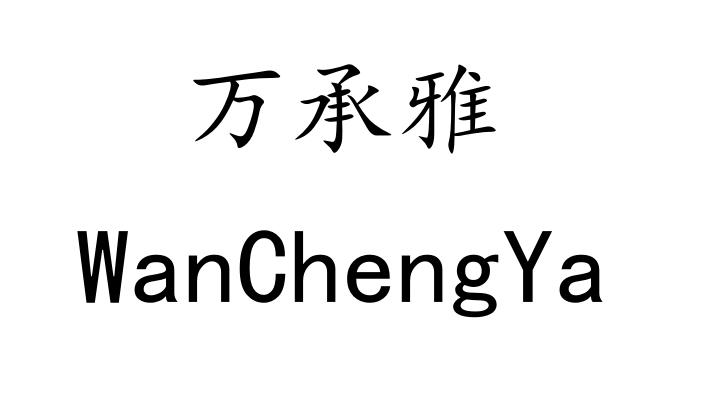 万承雅