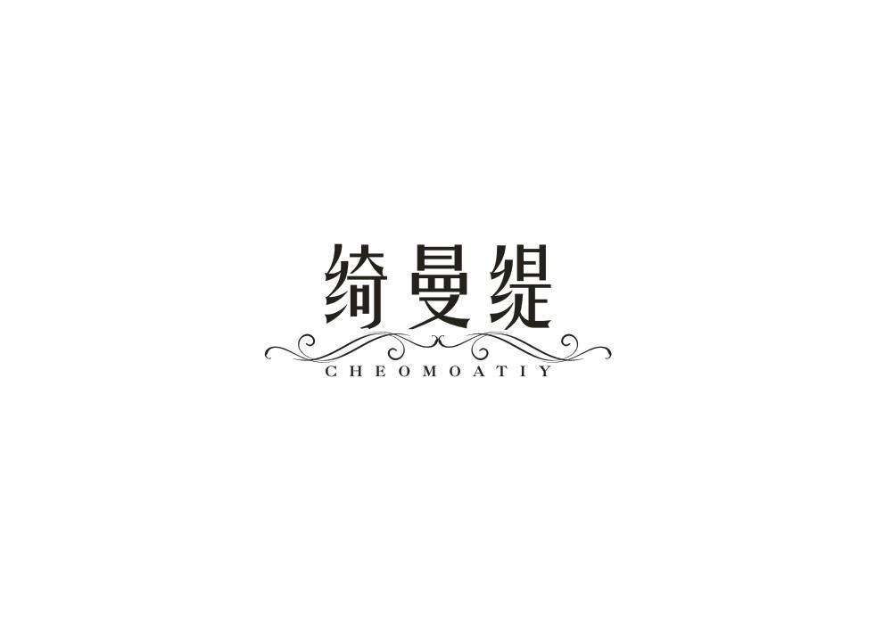 绮曼缇