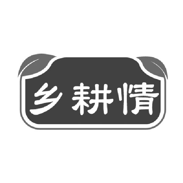 乡耕情