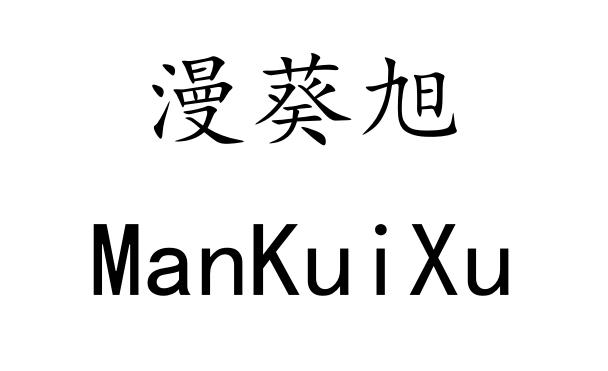 漫葵旭