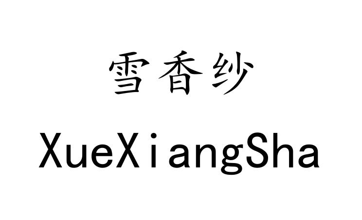 雪香纱